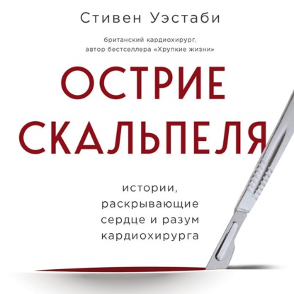 Острие скальпеля. Истории, раскрывающие сердце и разум кардиохирурга — Стивен Уэстаби