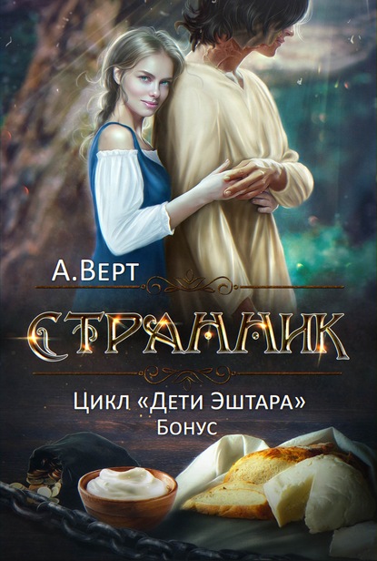 Странник — Александр Верт