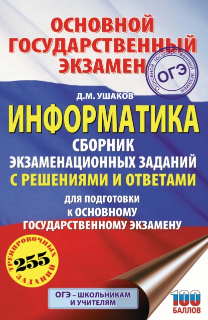 ОГЭ. Информатика. Сборник экзаменационных заданий с решениями и ответами для подготовки к основному государственному экзамену - Д. М. Ушаков