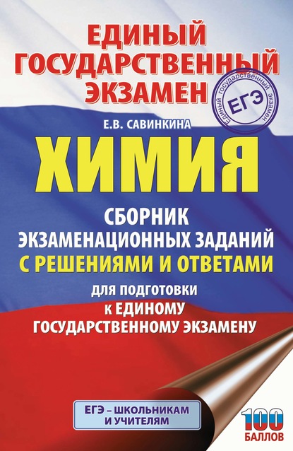 ЕГЭ. Химия. Сборник экзаменационных заданий с решениями и ответами для подготовки к единому государственному экзамену — Е. В. Савинкина