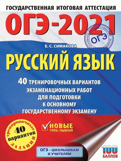 ОГЭ-2021. Русский язык. 40 тренировочных вариантов экзаменационных работ для подготовки к основному государственному экзамену - Е. С. Симакова