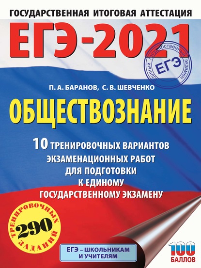 ЕГЭ-2021. Обществознание. 10 тренировочных вариантов экзаменационных работ для подготовки к единому государственному экзамену - П. А. Баранов