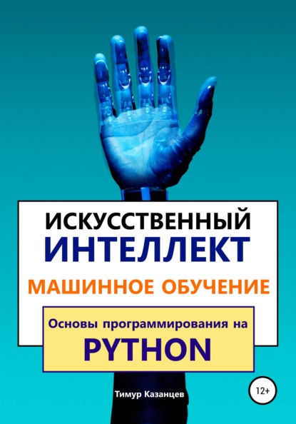 Искусственный интеллект и Машинное обучение. Основы программирования на Python - Тимур Казанцев