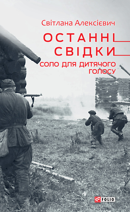 Останні свідки. Соло для дитячого голосу — Светлана Алексиевич