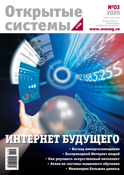 Открытые системы. СУБД №3/2020 — Открытые системы