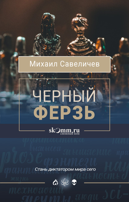 Черный ферзь — Михаил Савеличев