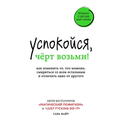 Успокойся, чёрт возьми! Как изменить то, что можешь, смириться со всем остальным и отличить одно от другого — Сара Найт