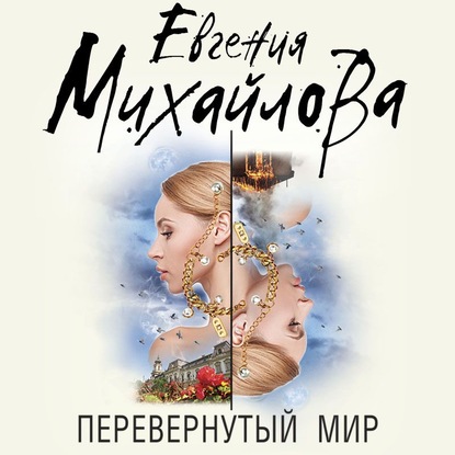 Перевернутый мир - Евгения Михайлова