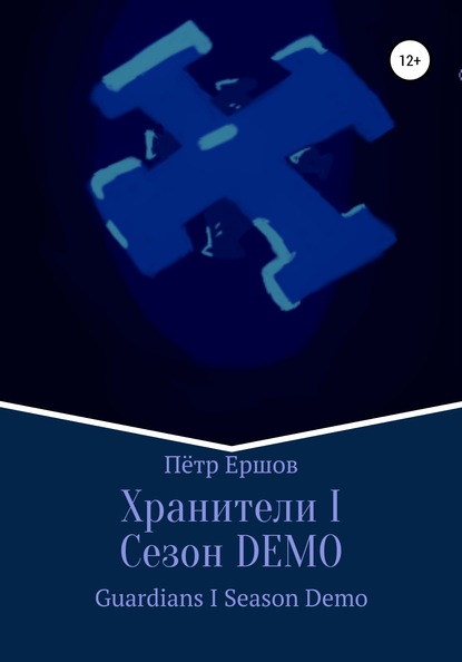 Хранители I Сезон DEMO - Пётр Сергеевич Ершов