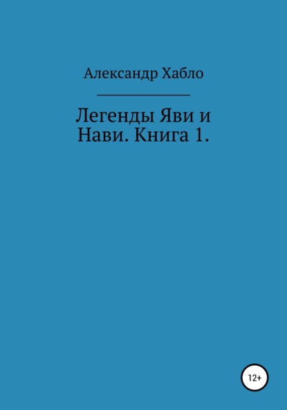 Легенды Яви и Нави. Книга 1 — Александр Хабло