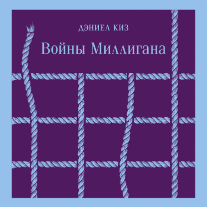 Войны Миллигана - Дэниел Киз