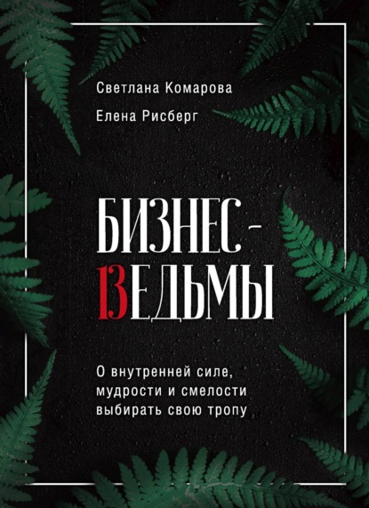 Бизнес-ведьмы. О внутренней силе, мудрости и смелости выбирать свою тропу — Светлана Комарова