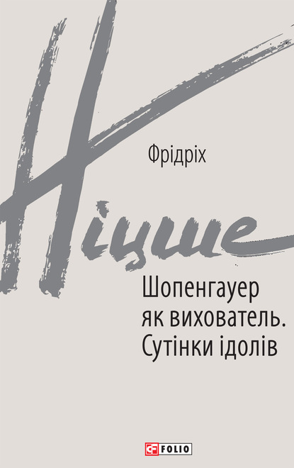 Шопенгауер як вихователь. Сутінки ідолів — Фридрих Вильгельм Ницше