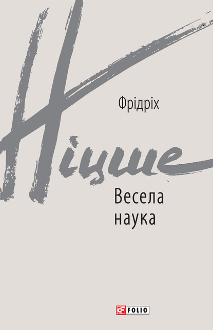 Весела наука — Фридрих Вильгельм Ницше