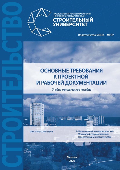 Основные требования к проектной и рабочей документации — А. Ю. Борисова