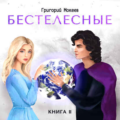 Бестелесные. Книга 2 — Григорий Мокеев