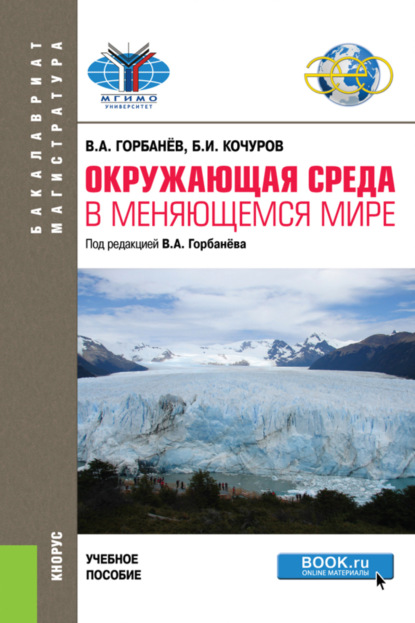 Окружающая среда в меняющемся мире. (Бакалавриат, Магистратура). Учебное пособие. - Борис Иванович Кочуров