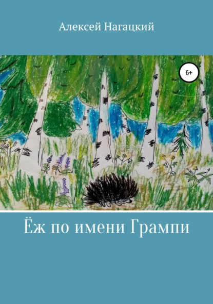 Ёж по имени Грампи - Алексей Нагацкий