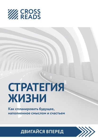 Саммари книги «Стратегия жизни. Как спланировать будущее, наполненное смыслом и счастьем» - Диана Кусаинова