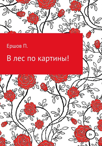 В лес по картины — Пётр Сергеевич Ершов