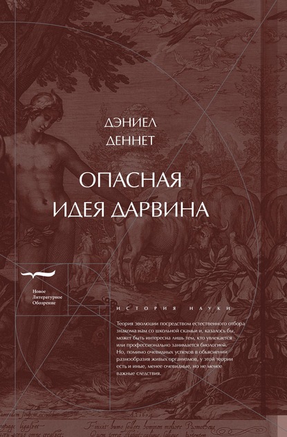 Опасная идея Дарвина: Эволюция и смысл жизни — Дэниел Клемент Деннет