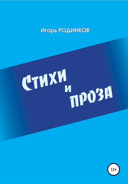 Стихи и проза — Игорь Аркадьевич Родинков