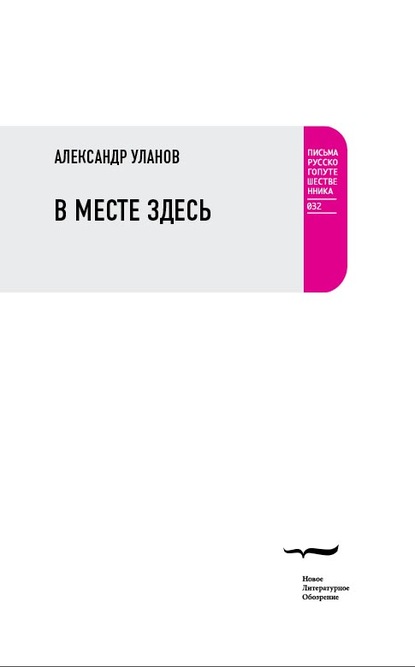 В месте здесь — Александр Уланов