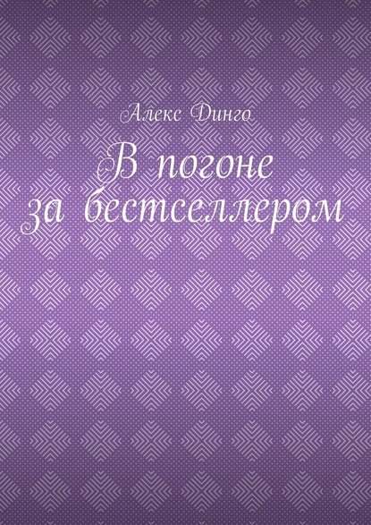 В погоне за бестселлером — Алекс Динго