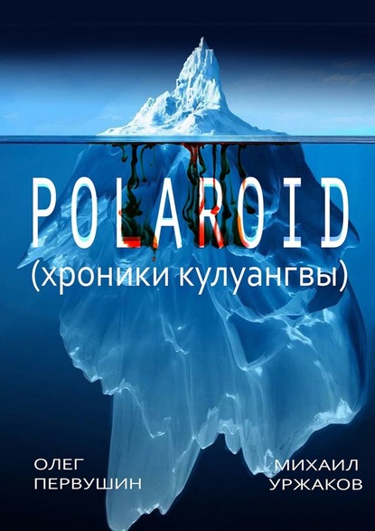 Polaroid. Хроники Кулуангвы — Михаил Уржаков