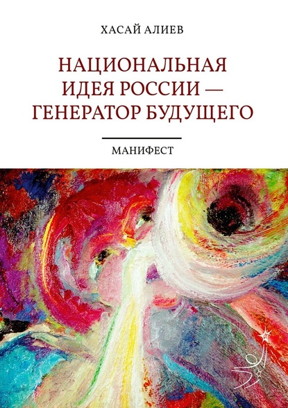 Национальная идея России – генератор будущего. Манифест — Хасай Алиев