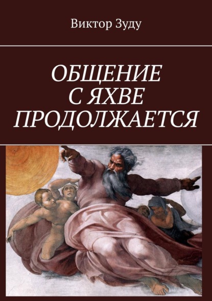 ОБЩЕНИЕ С ЯХВЕ ПРОДОЛЖАЕТСЯ — Виктор Зуду