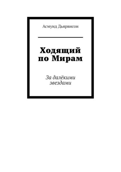 Ходящий по Мирам. За далёкими звездами — Асмунд Дьярвисон