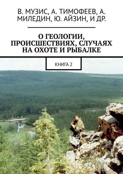 О геологии, происшествиях, случаях на охоте и рыбалке. Книга 2 — Виктор Музис