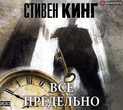 Всё предельно - Стивен Кинг