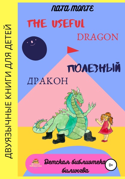 The Useful Dragon. Полезный Дракон - Наталья Рафаэлевна Ната Монте