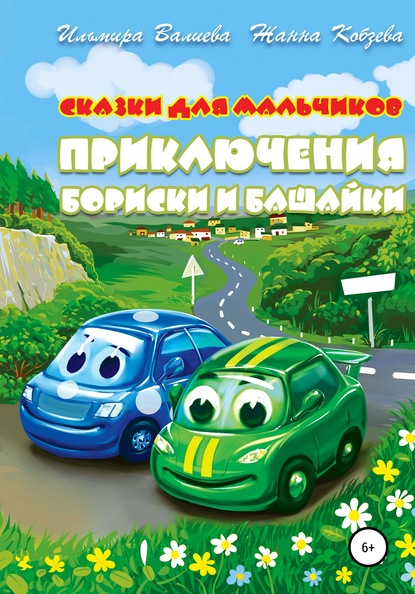 Приключения Бориски и Башайки — Ильмира Идиковна Валиева