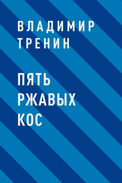 Пять ржавых кос - Владимир Витальевич Тренин