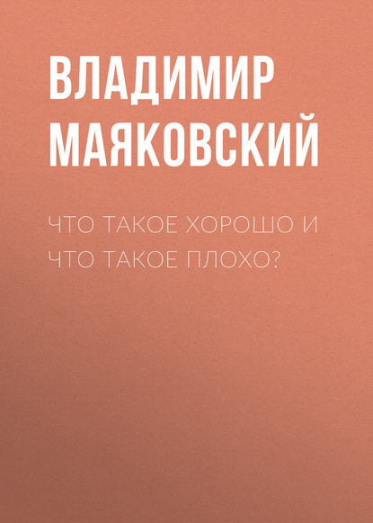 Что такое хорошо и что такое плохо? — Владимир Маяковский