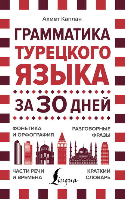 Грамматика турецкого языка за 30 дней - Ахмет Каплан