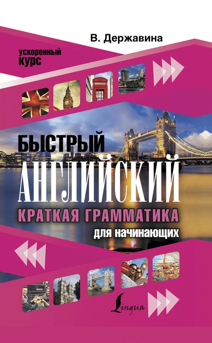 Быстрый английский. Краткая грамматика для начинающих — В. А. Державина