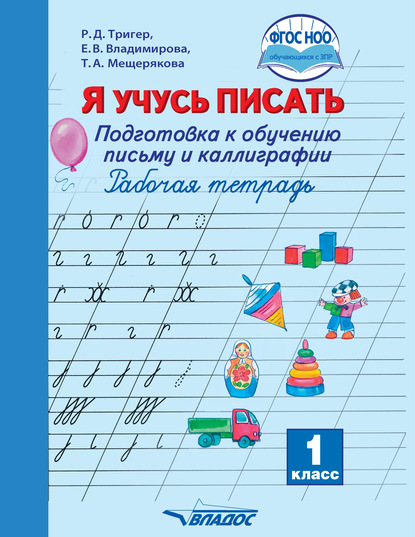 Я учусь писать. Подготовка к обучению письму и каллиграфии. Рабочая тетрадь. 1 класс - Р. Д. Тригер