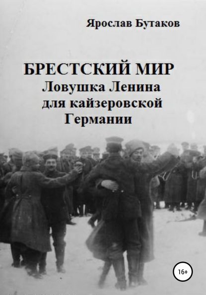 Брестский мир: ловушка Ленина для кайзеровской Германии — Я. А. Бутаков