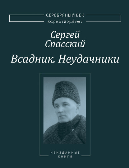 Всадник. Неудачники. Две книги из собрания Василия Молодякова - Сергей Спасский