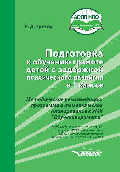 Подготовка к обучению грамоте детей с задержкой психического развития в 1 классе — Р. Д. Тригер