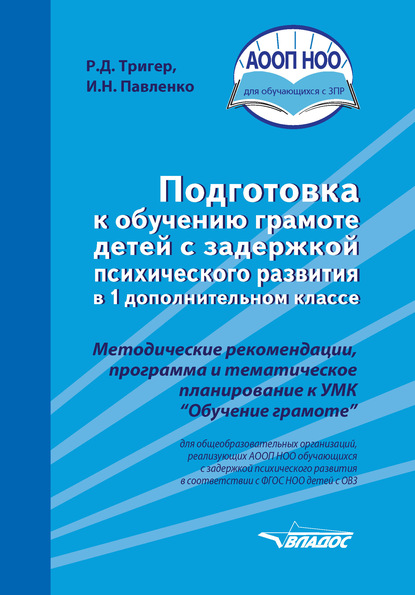 Подготовка к обучению грамоте детей с задержкой психического развития в 1 дополнительном классе — Р. Д. Тригер