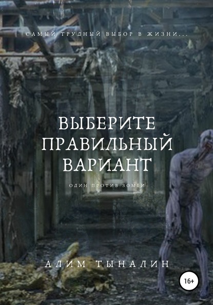 Выберите правильный вариант - Алим Тыналин