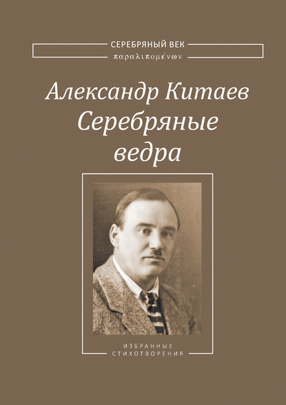 Серебряные ведра — Александр Китаев