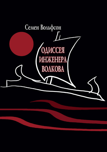 Одиссея инженера Волкова - Семён Вольфсон