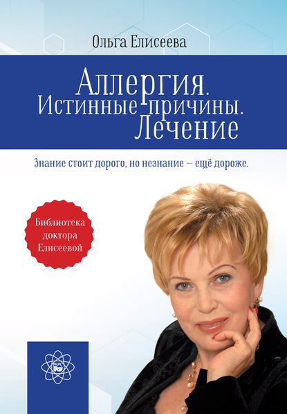 Аллергия. Истинные причины. Лечение - Ольга Елисеева