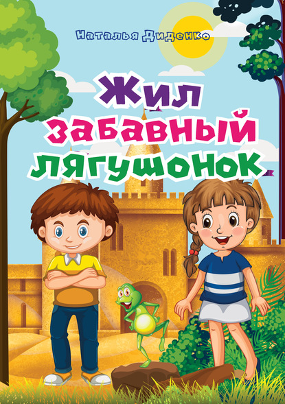 Жил забавный лягушонок - Наталья Диденко